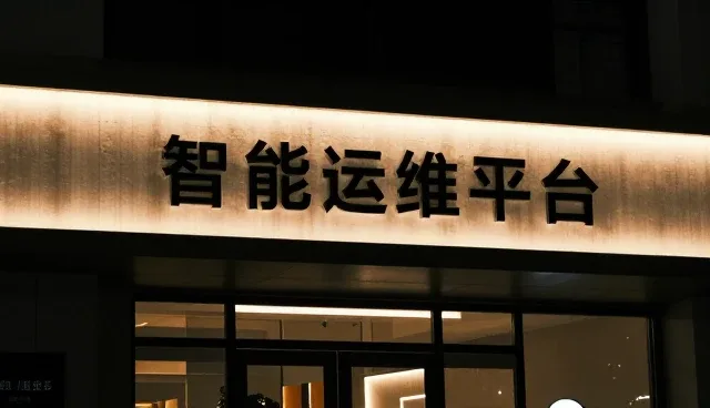 智能运维平台在工业设备安装调试中的实际应用